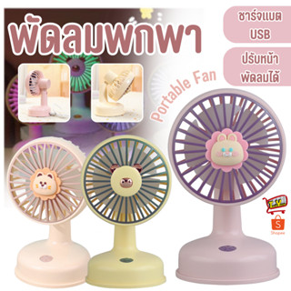 พัดลม พกพา ตั้งโต๊ะ พัดลมเล็กน่ารัก