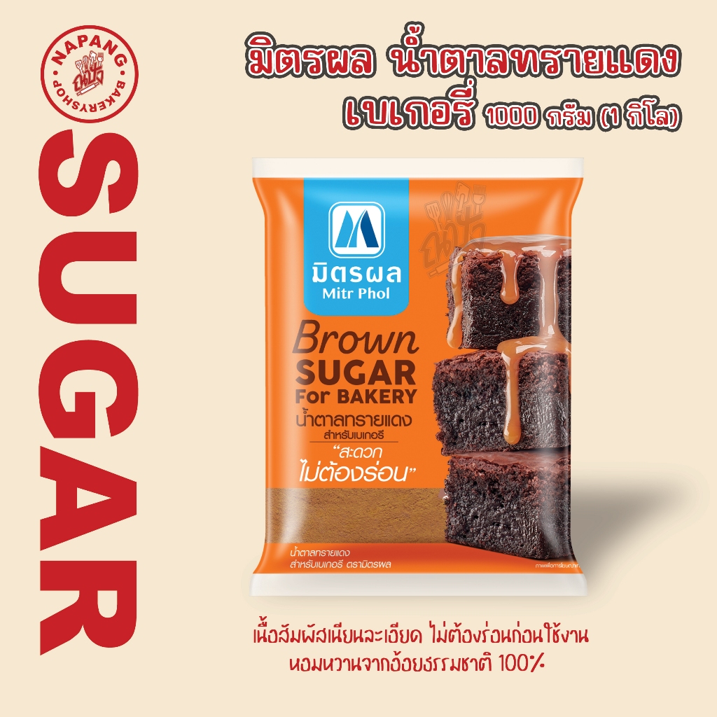 มิตรผล น้ำตาลทรายแดงเบเกอรี่ 1kg/ Brown sugar for bakery
