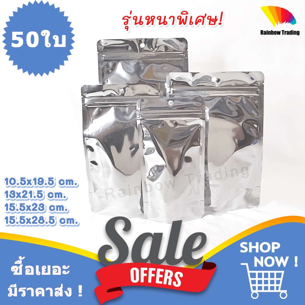 รุ่นหนา! (50ใบ) ตั้งได้ ถุงฟอยล์ สีเงิน รูดปิด ทึบสองด้าน มีรูแขวน :GX