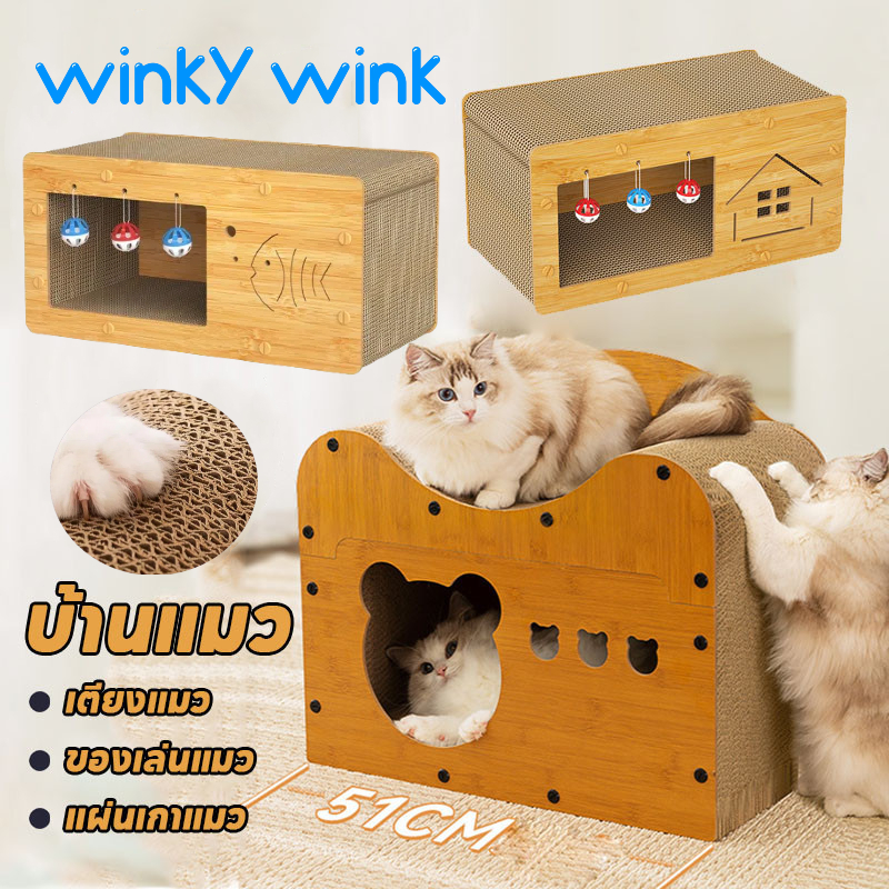 Winky Wink 3in1 บ้านแมวไม้ และที่ลับเล็บ คอนโดแมว ของเล่นสัตว์เลี้ยง ที่ลับเล็บแมว