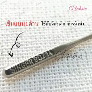 เข็มจักร เข็มจักรเล็ก จักรกระเป๋า จักรถีบ ตราSINGER (1ห่อ10เล่ม)