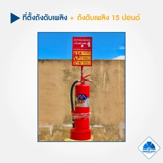 ถังดับเพลิงเคมีแห้ง 10 15 ปอนด์ พร้อมเสาตั้งถังดับเพลิง