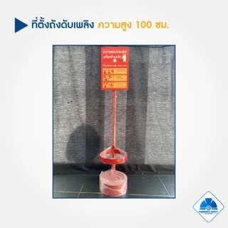 ถังดับเพลิงเคมีแห้ง 10 15 ปอนด์ พร้อมเสาตั้งถังดับเพลิง