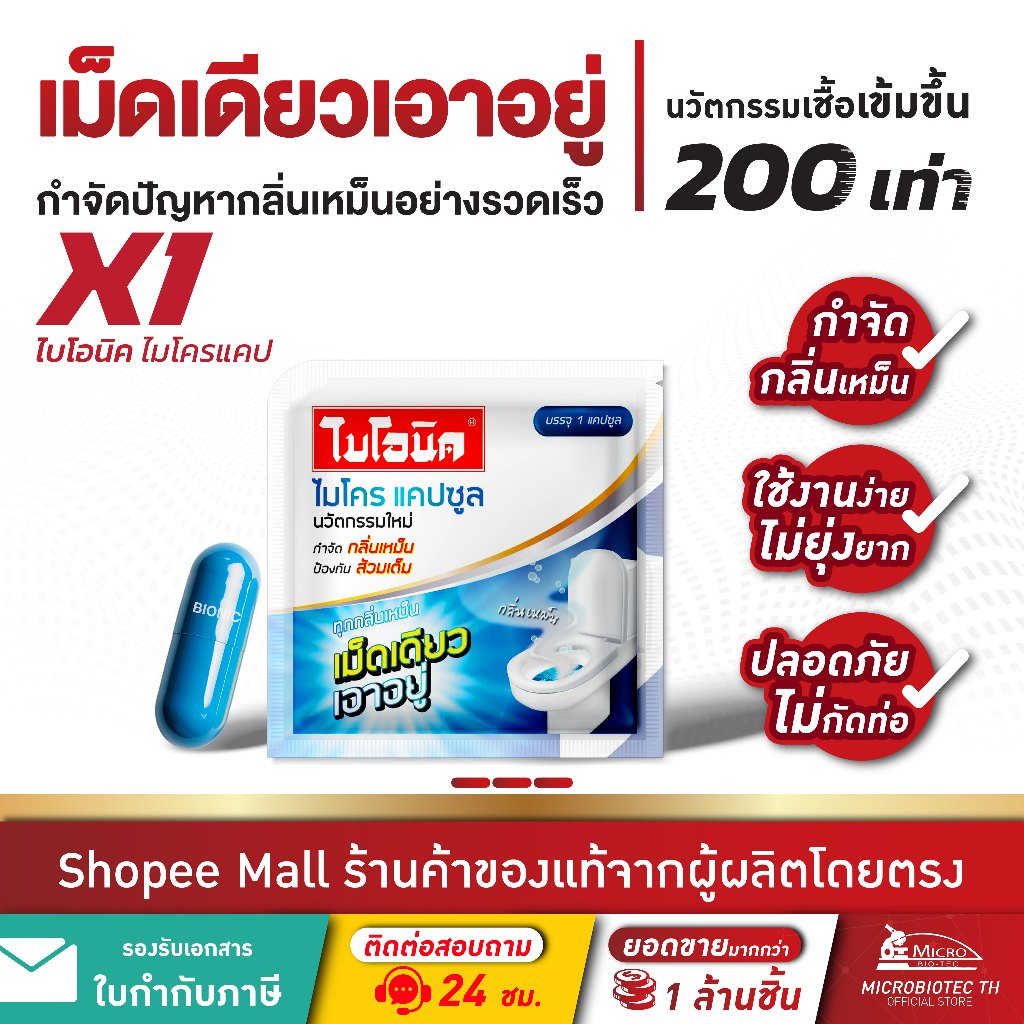 Bionic ไมโครแคปซูล (สูตรเข้มข้น)* ส้วมตัน ท่อตัน จุลินทรีย์กำจัดกลิ่นเหม็น ส้วมเหม็น ไบโอนิค Microcap