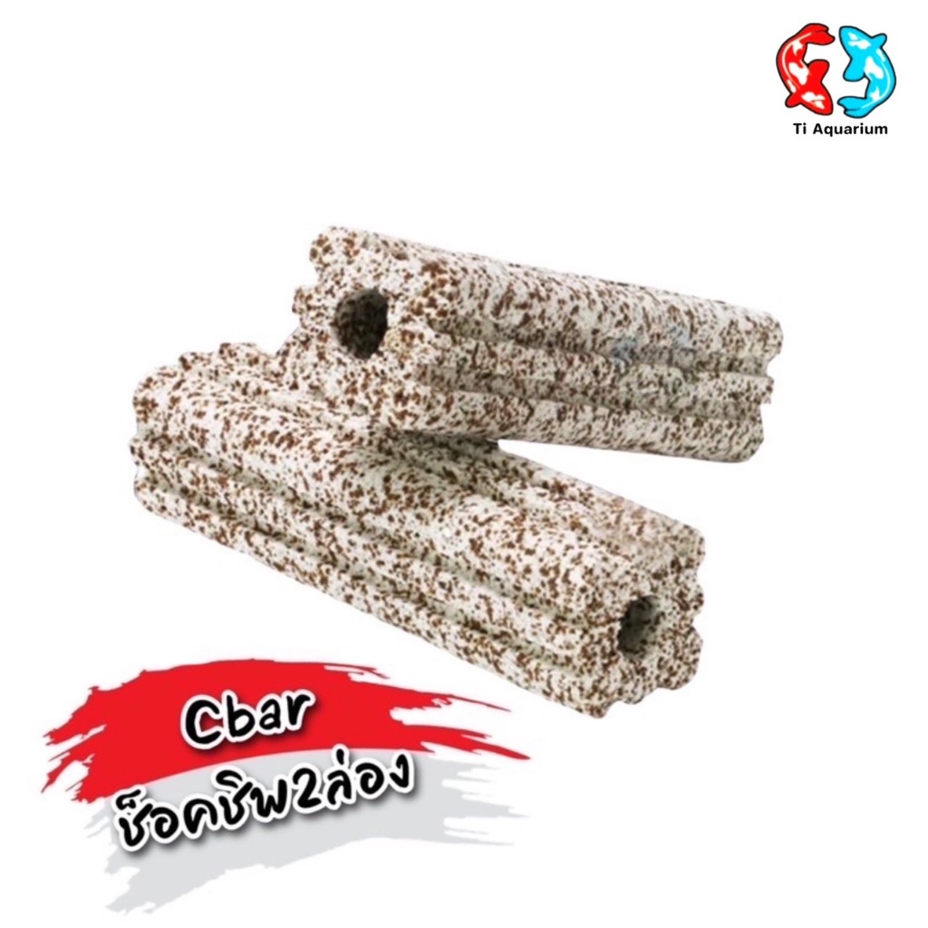 เซรามิกซีบาร์ Ceramic cbar แท่งวัสดุกรองอย่างดี ช็อคชิพ2ล่อง ขนาด15.5x3.5cm (แบ่งขายเป็นแท่ง)