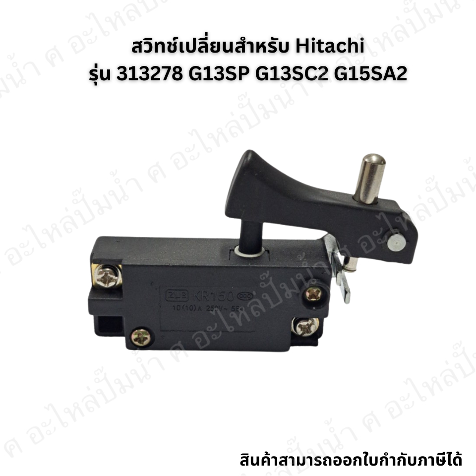 อะไหล่เครื่องมือช่าง สวิทซ์เปลี่ยนสำหรับ ฮิตาชิ  รุ่น G15SA2 (SK70) สินค้าสามารถออกใบกำกับภาษี