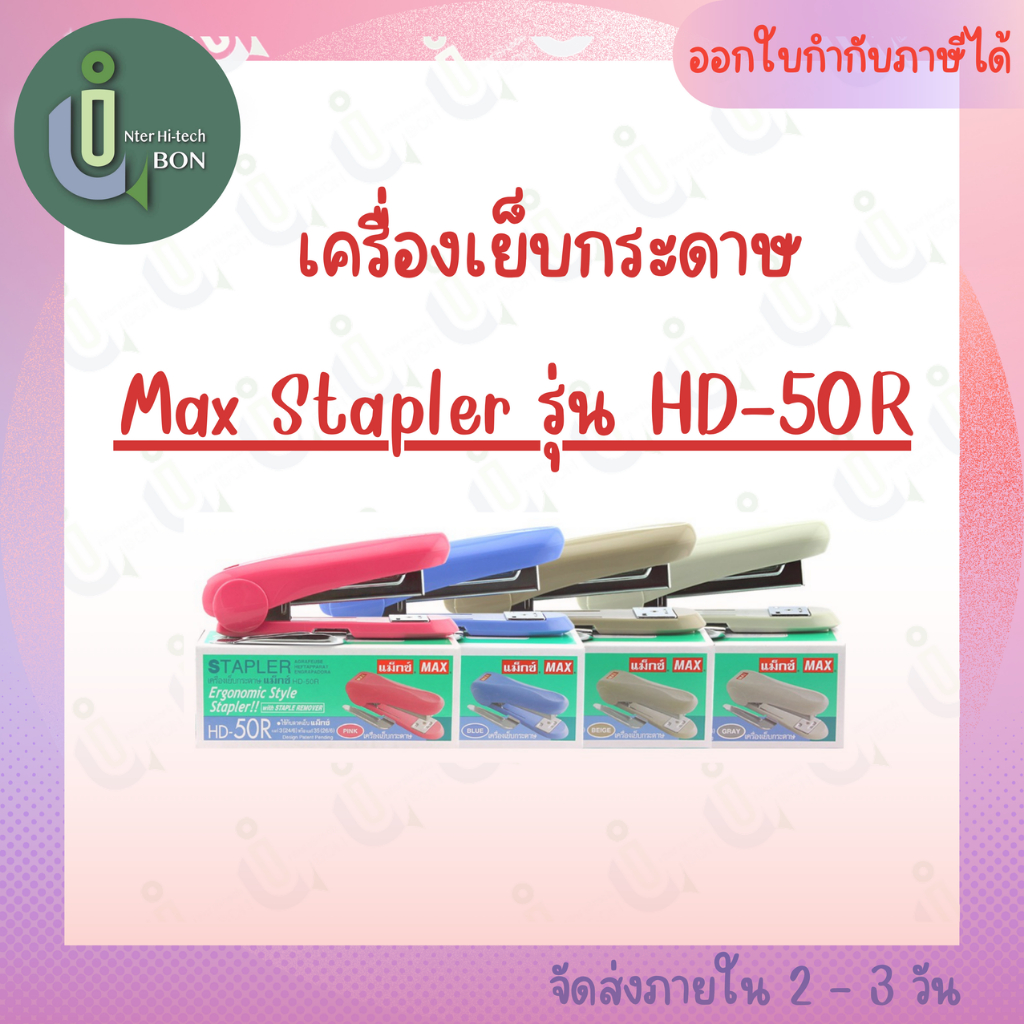 เครื่องเย็บกระดาษ Max Stapler รุ่น HD-50R