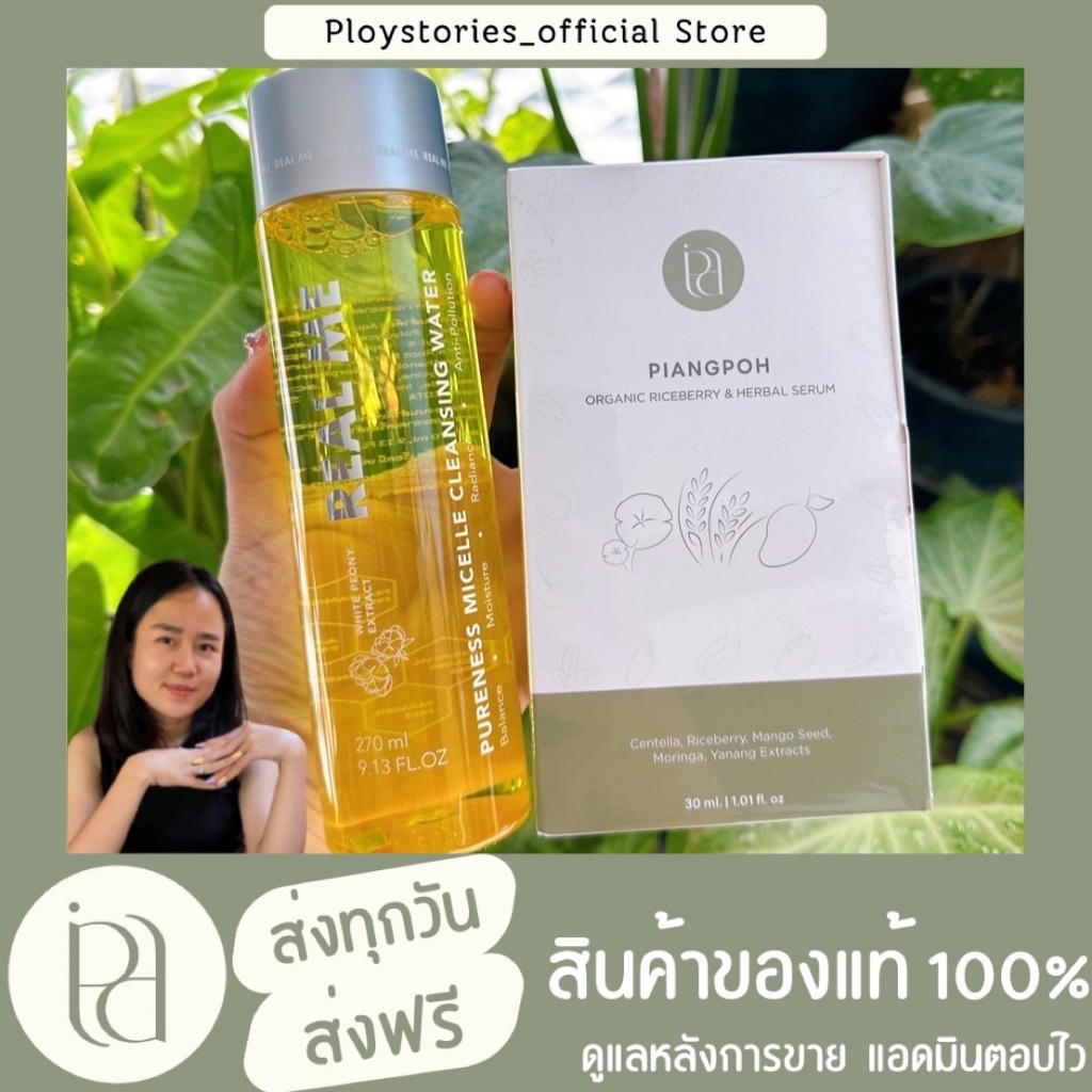 เซตหน้าใส (คลีนซิ่งเรียลมี เซรั่มเพียงพอ)