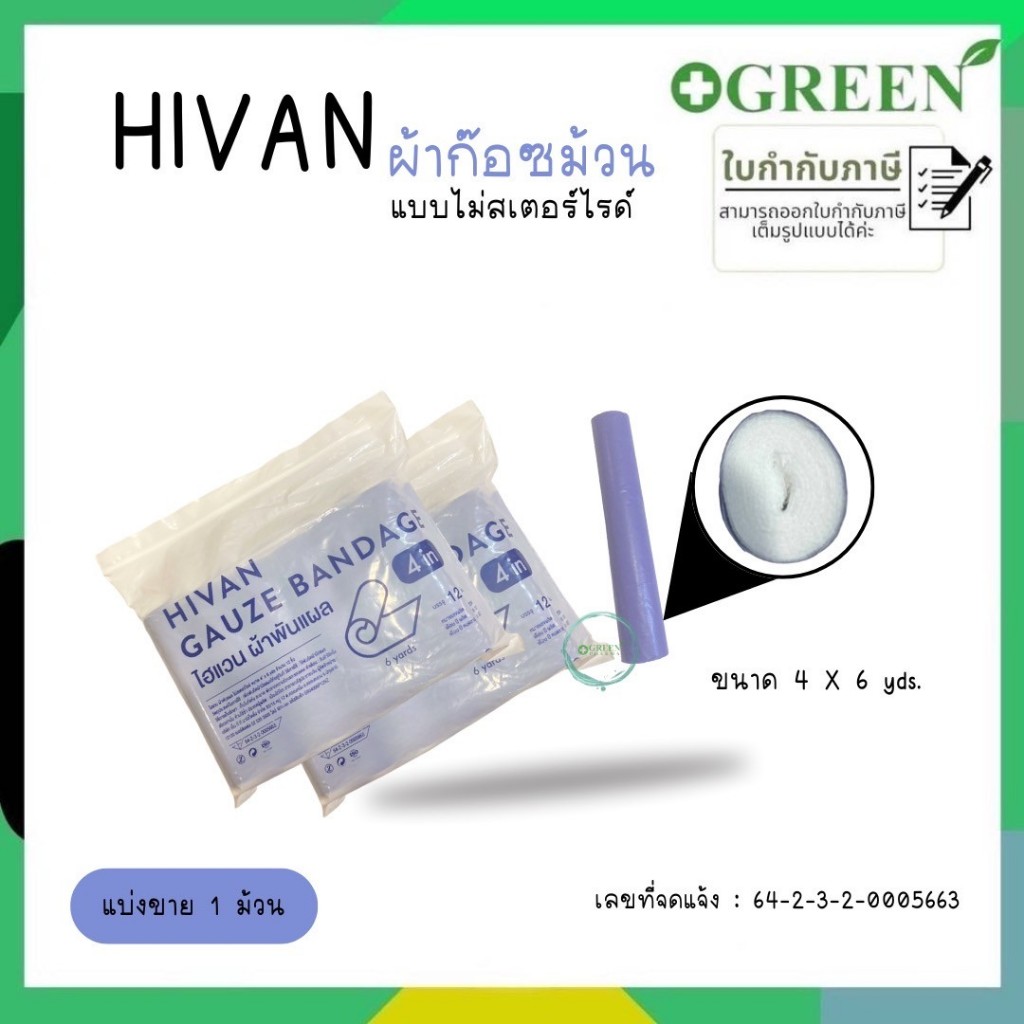 (1 ม้วน) Hivan Gauze Bandage ไฮแวนผ้าพันแผลไม่สเคอไรด์ ป้องการปิดแผลยึดแผลให้อยู่กับที่