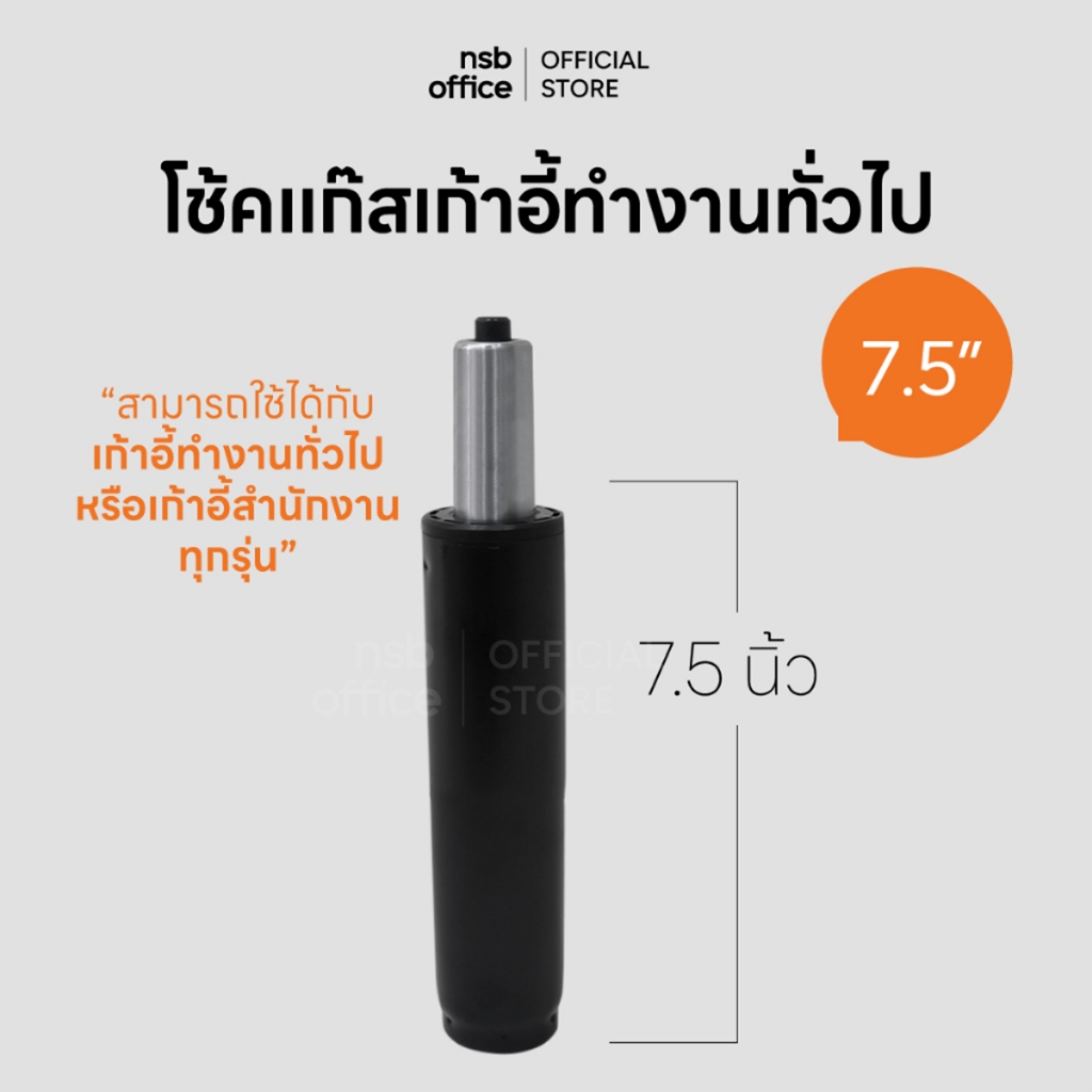 NSB OFFICE อะไหล่เก้าอี้ โช๊คไฮดรอลิคแบบตรง ขนาด 7.5 นิ้ว (สีดำ)