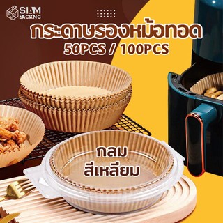 กระดาษรองหม้อทอดไร้น้ำมัน แบบใช้แล้วทิ้ง (แพ็ค 50/100ชิ้น) กระดาษรองอบ  กันติด กันน้ำ ซับน้ำมัน เกรดอาหาร Siam Packing