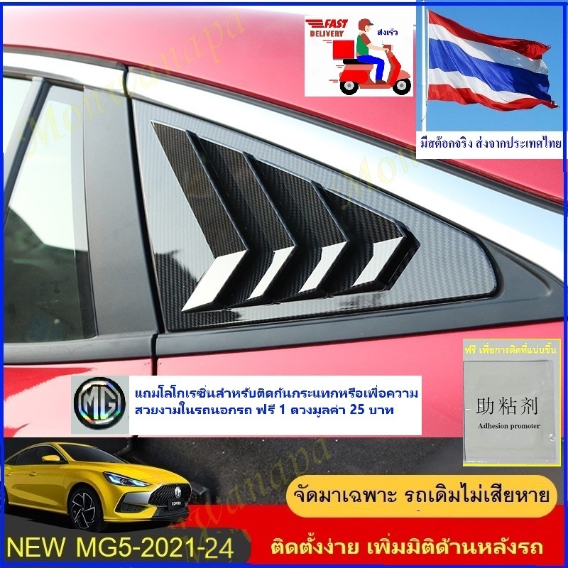 ส่งจากร้าน ในกทม. จัดส่งใน 3 วัน ครอบเพลทกระจกหลัง MG5-2021-24 สีเคฟล่า/ดำเปียโนผลิตจากพลาสติกABSให้ความสวยงาม ภูมิฐาน