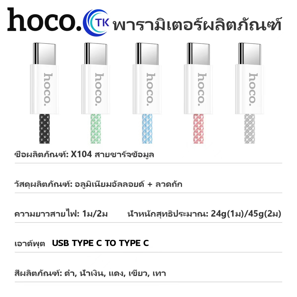 HOCO X104 สายชาร์จเร็ว Type-C to Type-C ความยาว1M/2M Charging Data Cable PD 60W Fast Charge 3A สายชาร์จชาร์จเร็ว รูปที่ 6