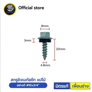 SENDO สกรูยิงเมทัลชีท แปไม้ อย่างดี(ยาง/แหวนสังกะสี) ถุงละ100ตัว