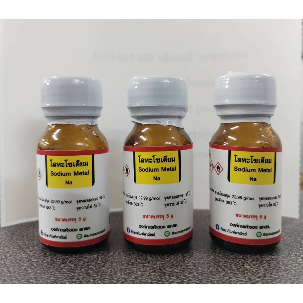 ศึกษาภัณฑ์พาณิชย์ โลหะโซเดียม  (Sodium Metal)
