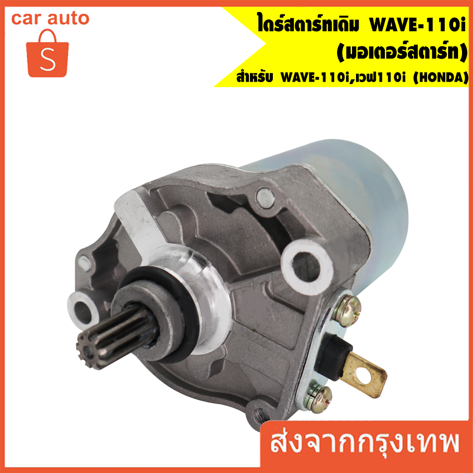 มอเตอร์สตาร์ท ไดสตาร์ท เวฟ110i (แท้) 31210-KWW-742