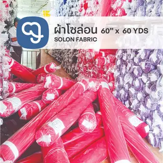 ผ้าม้วน33yds(30 meters) 60''(153cm)ผ้าม้วนราคาถูกผ้าโอซาก้าผ้าโซล่อนผ้าร่ม ทำกันเปื้อน ของตกแต่งบ้าน