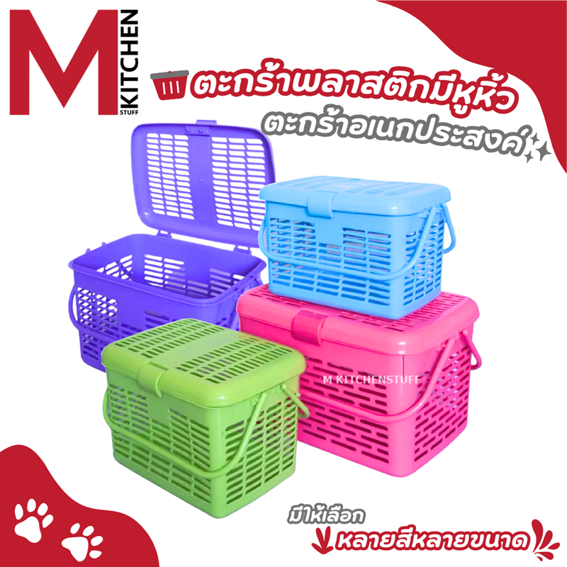 M KITCHEN ตะกร้าพลาสติก ตะกร้าแมว มีหูหิ้วและฝาปิด เหมาะสำหรับใส่เตรียมคลอด (C1)