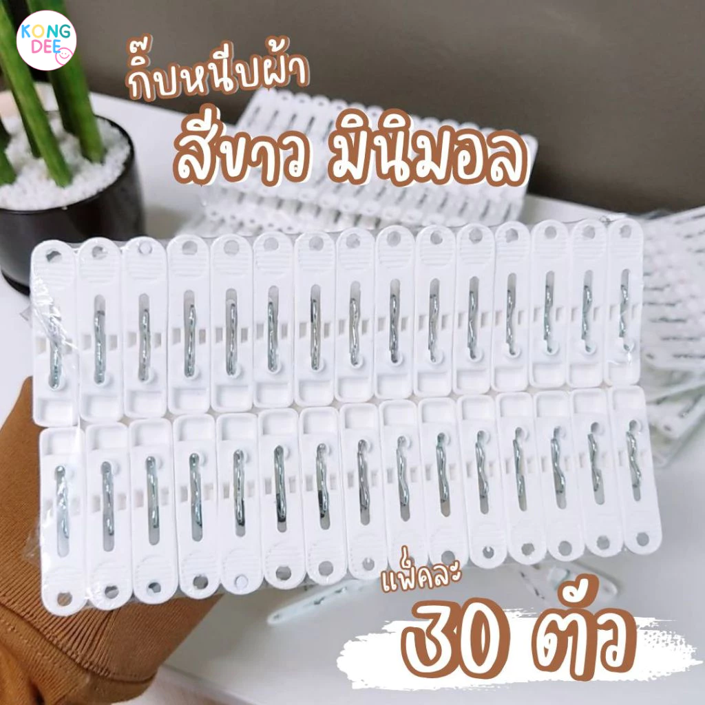 กิ๊บหนีบผ้า สีขาว มินิมอล ที่หนีบผ้า ไม้หนีบผ้า แพ็ค 30 ตัว พลาสติกคุณภาพ #กิ๊บ 30 ตัว