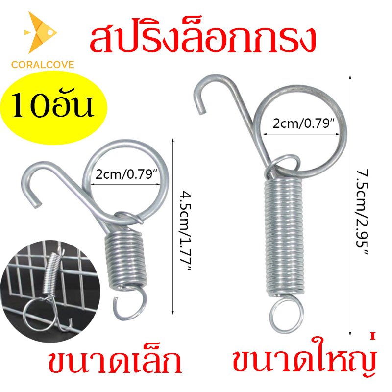 coralcoveshop สปริงล็อคกรง ตะขอสปริงประตูกรง อุปกรณ์การผสมพันธุ์ ใช้ในกรงนก สุนัข กระต่าย
