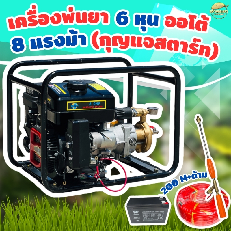 เครื่องพ่นยา แรงที่สุด 8 แรงม้า (กุญแจสตาท+แบต )70 บา 6 หุน ระบบออโต้ ลากสายได้ 300 เมตร ออกได้ 2 สาย พ่นไกล 20 เมตร ส่ง