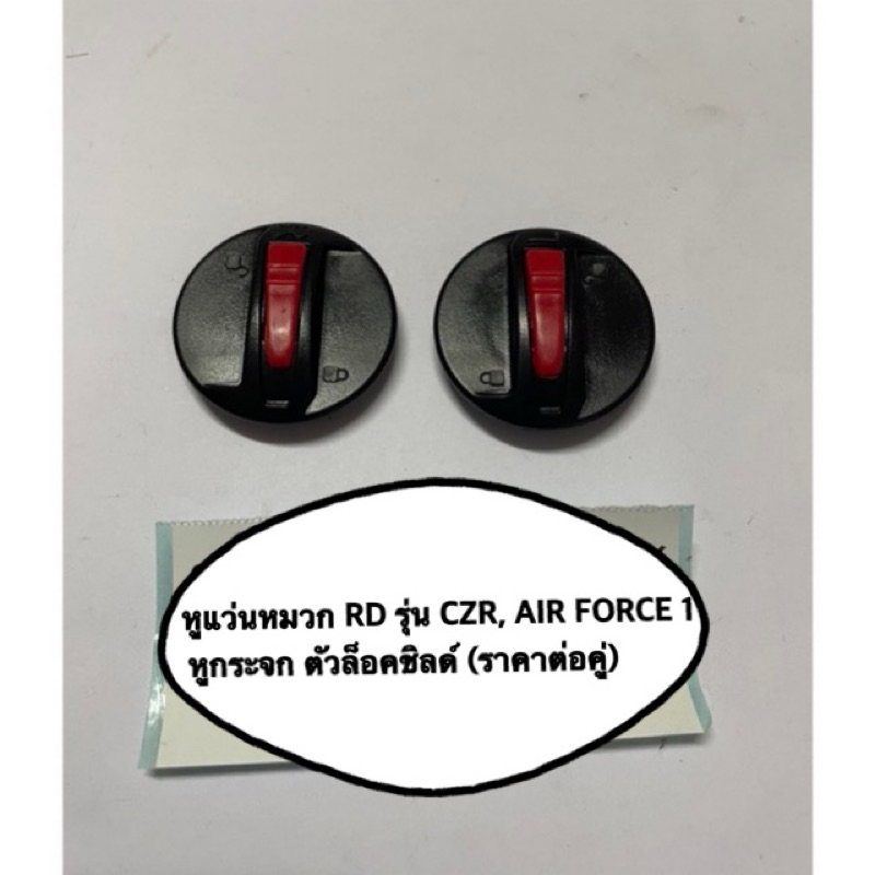 หูแว่นหมวก RD รุ่น CZR, AIR FORCE 1 หูกระจก ตัวล็อคชิลด์ (ราคาต่อคู่)