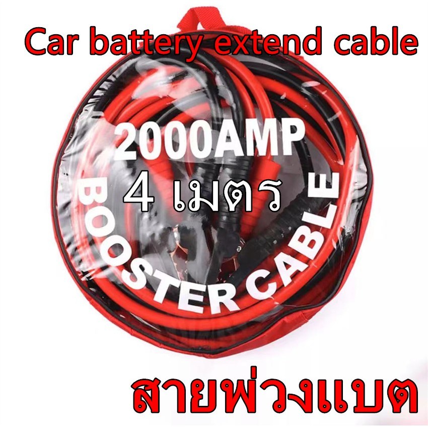 ถุงเก็บของฟรี สายจั๊มแบตเตอรี่ สายพ่วงแบต 4M 2000A ปลอดภัย ลวดทองแดงหนา ทองแดงหนา10mm ชาร์ตแบตรถยนต์ สายใหญ่ มาตรฐาน