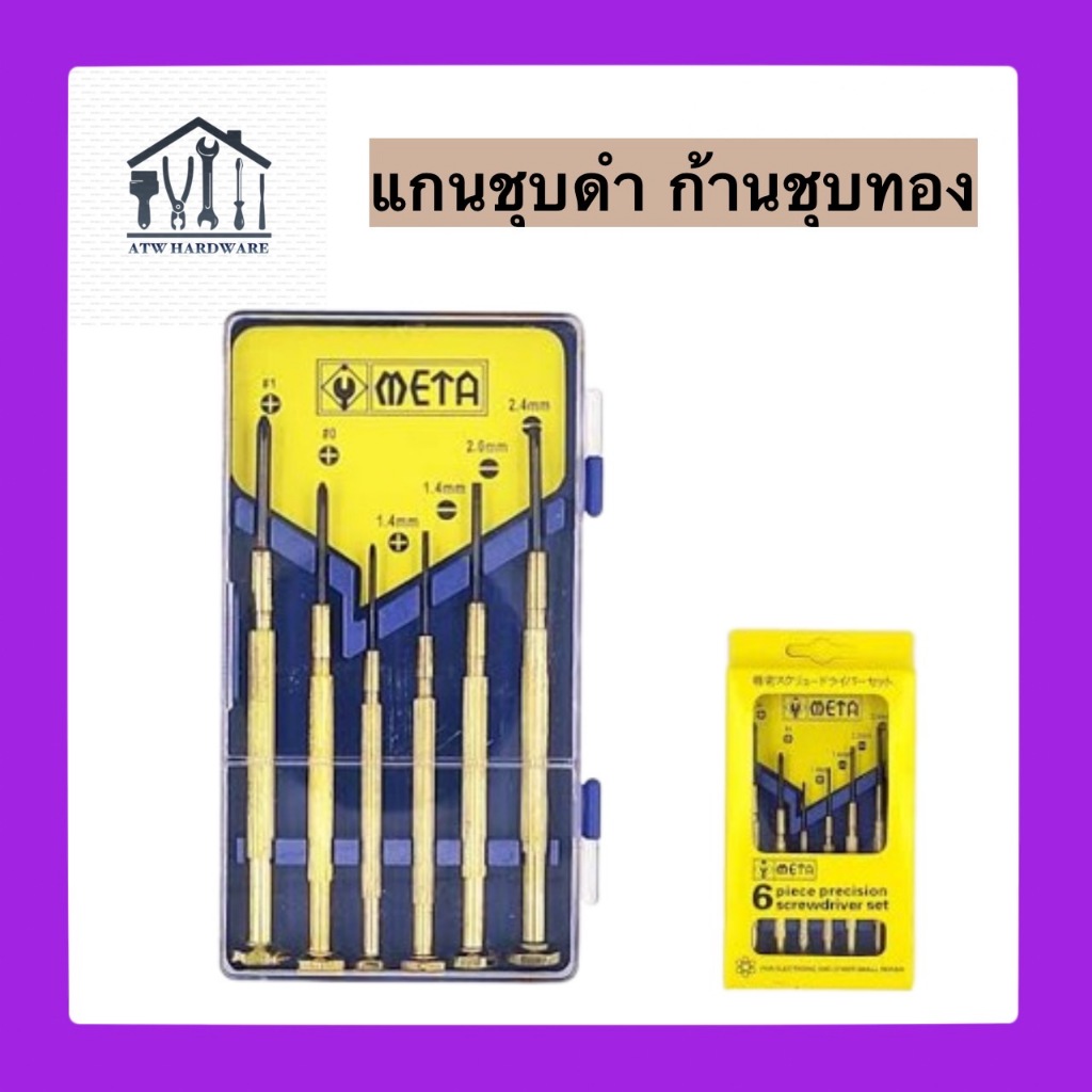 ชุดไขควงซ่อมนาฬิกา META 6 ตัวชุด ไขควงจิ๋ว ไขควงแว่นตา ไขควงนาฬิกา