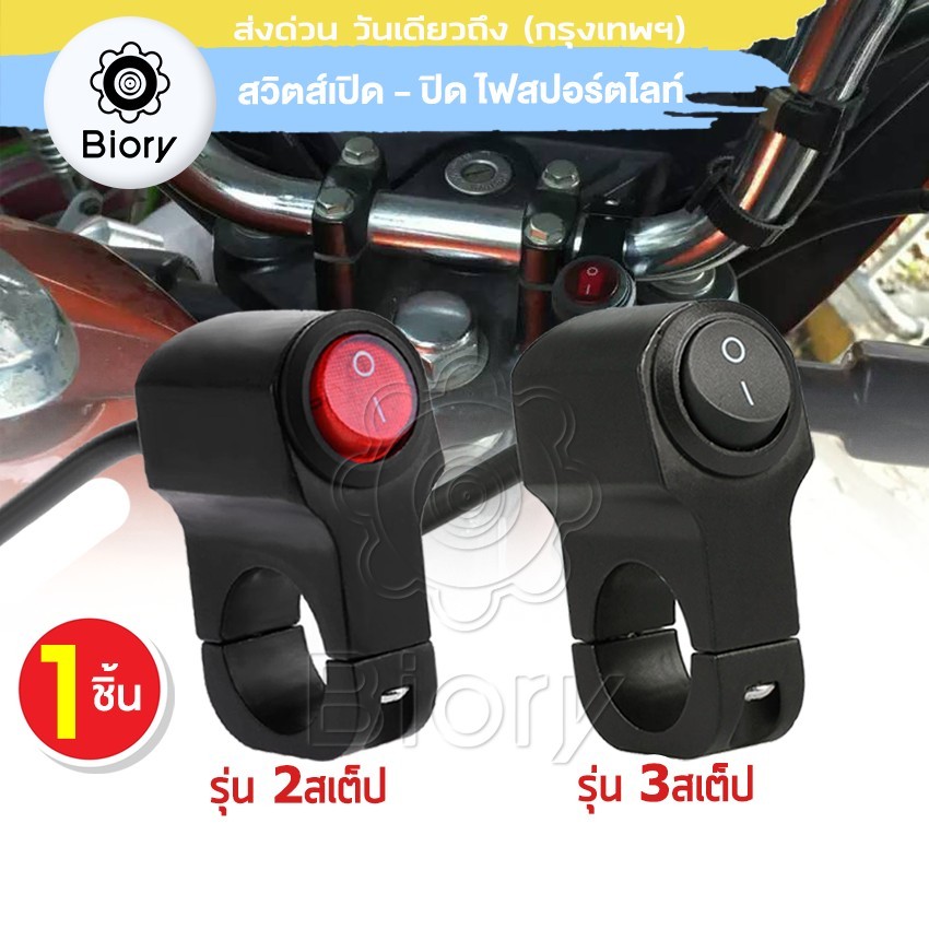 สวิทซ์ OFF RUN สวิทช์ เปิด-ปิด 3 สเต็ป ไฟสปอร์ตไลท์ มีไฟLED งานCNC กันน้ำ มอเตอร์ไซค์ สวิทซ์ออฟรัน 1ชิ้น #S00 ^SA