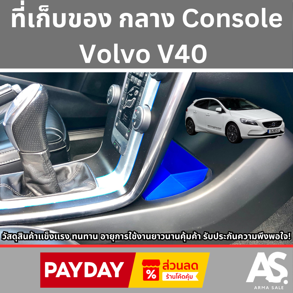 Volvo V40 ที่เก็บของ กลาง Console วัสดุสินค้าเเข็งเเรง ทนทาน อายุการใช้งานยาวนานคุ้มค้า รับประกันความพึงพอใจ!
