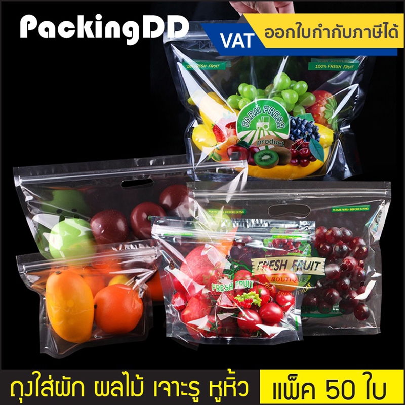 (แพ็ค 50 ใบ) ถุงซิป ก้นตั้ง ใส่ผักผลไม้ มีหูหิ้ว #P446B P446 P446FF มีรูระบายอากาศ