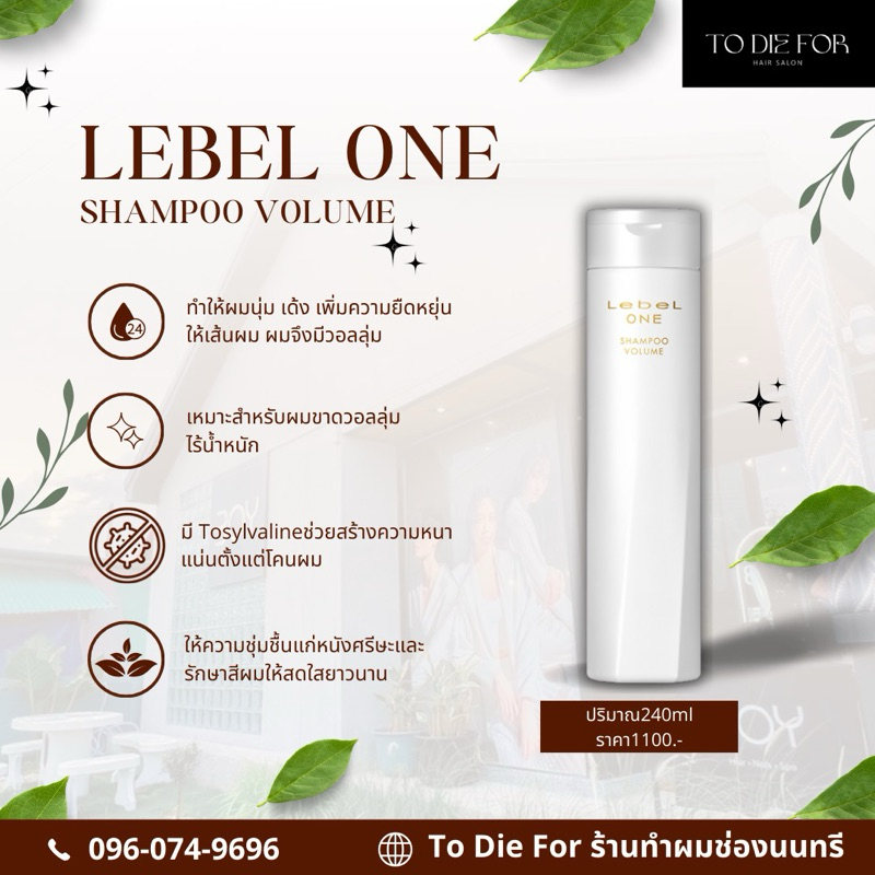 เลอเบล วัน แชมพู วอลลุ่ม LebeL ONE SHAMPOO VOLUME