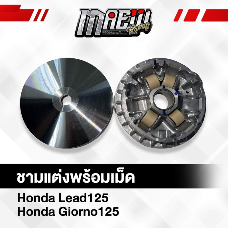 ชามแต่งช่างแมวนครปฐม พร้อมเม็ด Honda Lead125 / Honda Giorno125