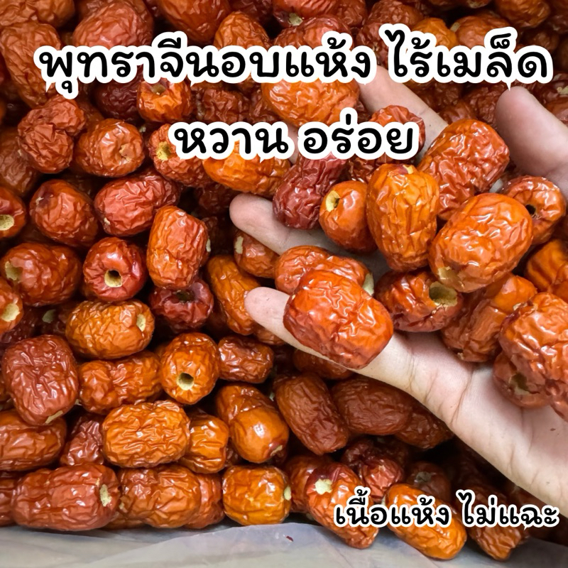 พุทราจีนอบแห้ง หอม หวานอร่อย ขนาด 1 kg  พร้อมส่ง