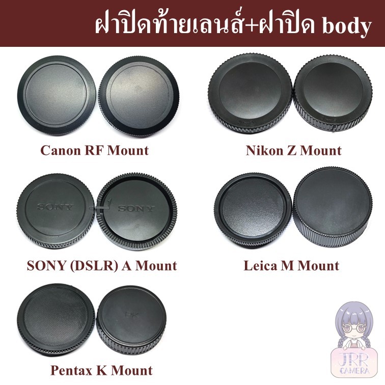 ฝาปิดท้ายเลนส์ + ฝาปิดบอดี้ Fujifilm Sony Nikon Canon Olympus Panasonic Leica Pentax  ฝาปิดเลนส์ Body Cap Rear Cap
