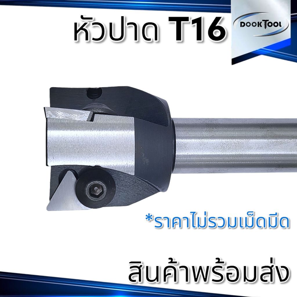 หัวปาด T16 ก้านตรง ใช้เม็ดคาไบด์ T16
