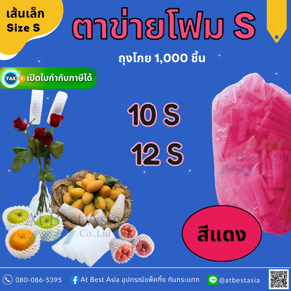 [At Best] ตาข่ายโฟม เส้นเล็ก S สีแดง (ถุง 1,000 ชิ้น) 10 , 12 CM ตาข่ายผลไม้ โฟมห่อผลไม้ โฟมตาข่าย