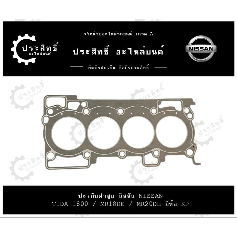 ปะเก็นฝาสูบ รถยี่ห้อ นิสสัน Nissan รหัสเครื่อง MR18, MR18DE, MR20, MR20DE รุ่น ทีด้า Tida 1800cc. (1