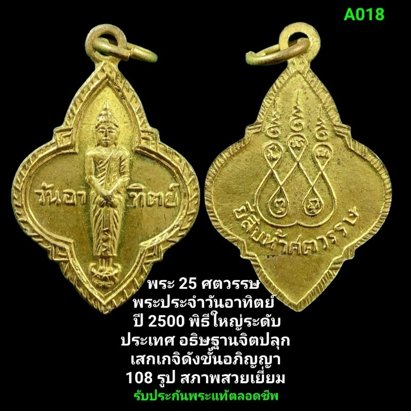 พระ 25 ศตวรรษ เหรียญพระประจำวันอาทิตย์ ปี 2500 รับประกันพระแท้ตลอดชีพ