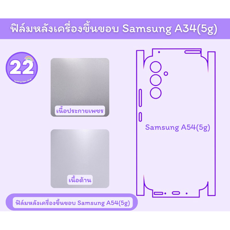 samsung A54(5g) ฟิล์มกันรอย รอบหลังเครื่อง samsung A54 (5g) พร้อมชุดติดตั้ง มีเนื้อด้านและเนื้อประกายเพชร