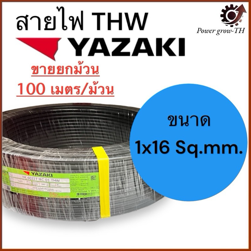 สายไฟ สายเมน (ขายยกม้วน 100 เมตร) THW 16 Sq.mm. ยาซากิ YAZAKI สายแข็ง ทองแดง