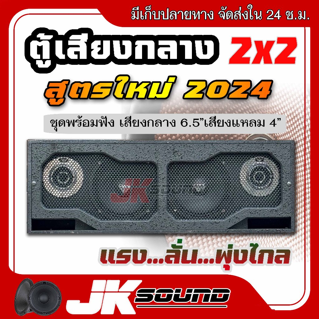 JK SOUND ชุดลำโพงพร้องฟัง สูตรใหม่2024 ตู้เสียงกลาง ดอก6.5นิ้ว แหลม 4 นิ้ว ฟังเพราะ สดใสไม่บาดหู เสียงกลางลั่นๆพุ่งไกล
