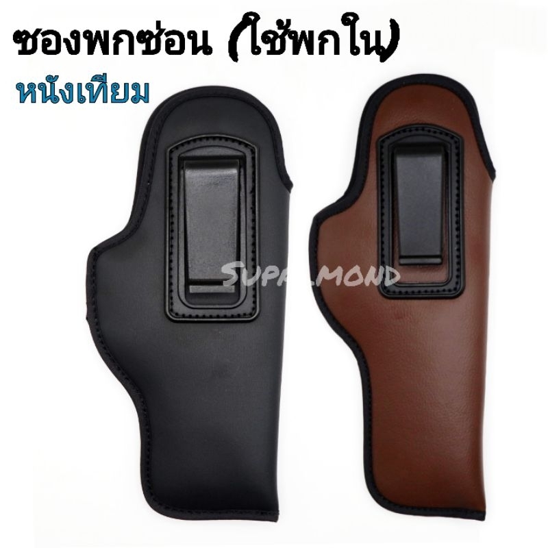 ซองปืนพกซ่อน (ใช้พกด้านใน) หนังเทียมสีดำและสีน้ำตาล ตะขอพลาสติก รุ่น glock19,17,26, Sig p320, p365,CZ,92F,1911,PX4,7.65