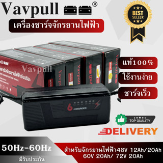 VAVPULL ที่ชาร์จจักรยานไฟฟ้า ขนาด 48V 12Ah/20Ah 60V 20Ah /72…
