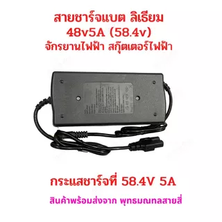 สายชาร์จแบตเตอรี่ สายชาร์จมอเตอร์ไซด์ไฟฟ้า อะไหล่ รถไฟฟ้า สกูตเตอร์ไฟฟ้า 48V 5A (58.4V) 16S Charger สายชาร์จ