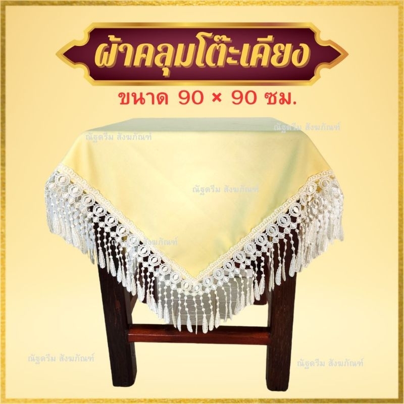 ผ้าปูโต๊ะ ผ้าคลุมโต๊ะเคียง ลายลูกไม้( ลายลูกไม้อาจแตกต่างกันแต่สีผ้าเหมือนเดิมจ๊ะ)