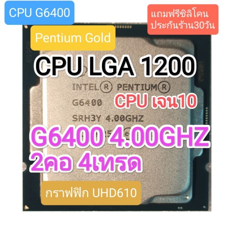 CPU LGA 1200 G6400 4GHZ 2คอ 4เทรด cpu เจน10 มือสอง