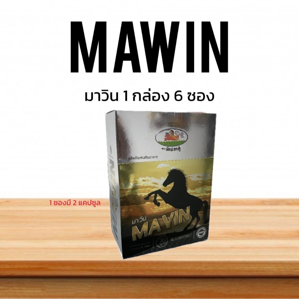 MAVIN มาวิน อาหารเสริมสำหรับท่านผู้ชาย จัดส่งฟรี!! มีเก็บปลายทาง (1 กล่องบรรจุ 6 ซอง 1ซองมี 2 แคปซูล)