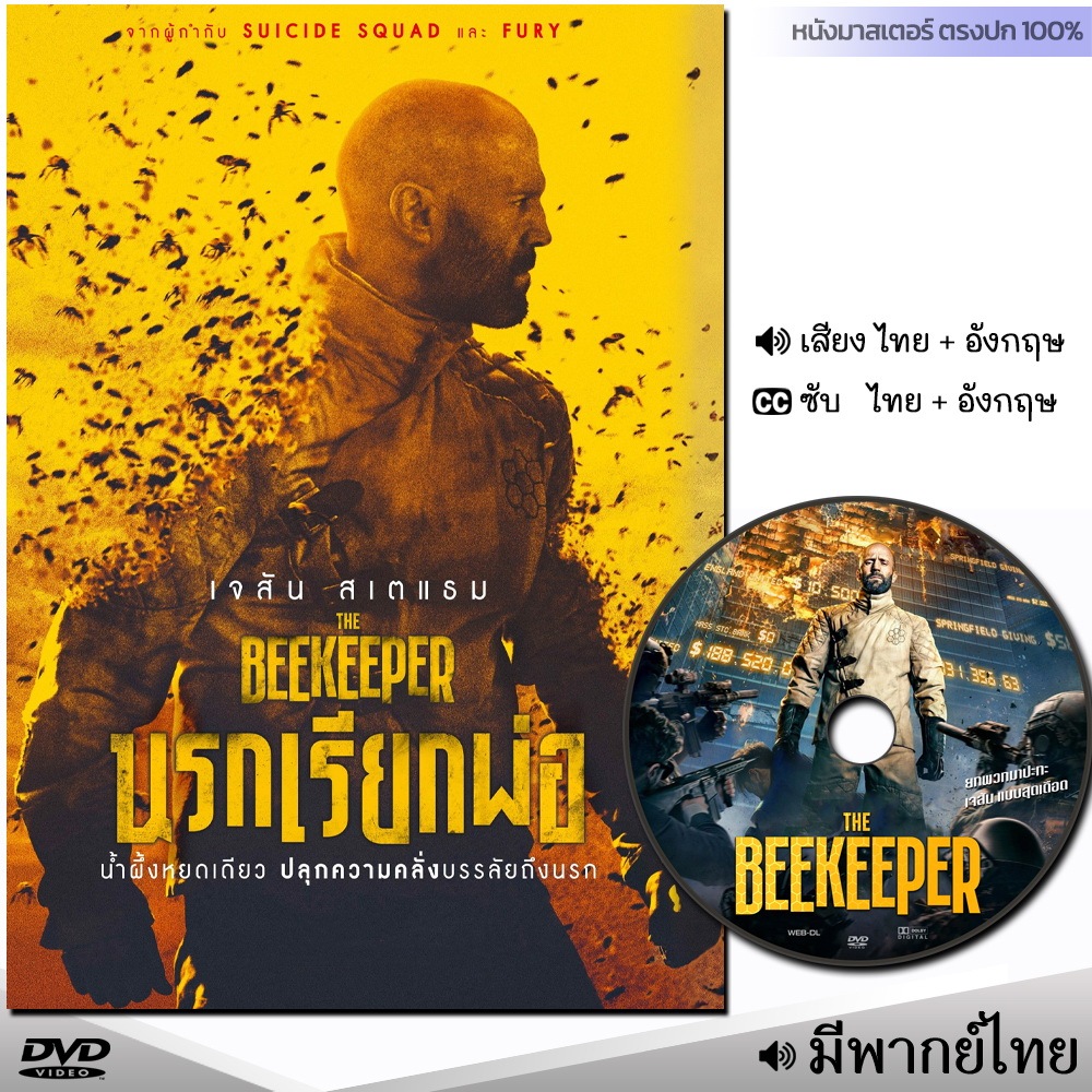 DVD หนังดีวีดี นรกเรียกพ่อ The Beekeeper (พากย์ไทย/ซับไทย) หนังใหม่ ดีวีดี มาสเตอร์