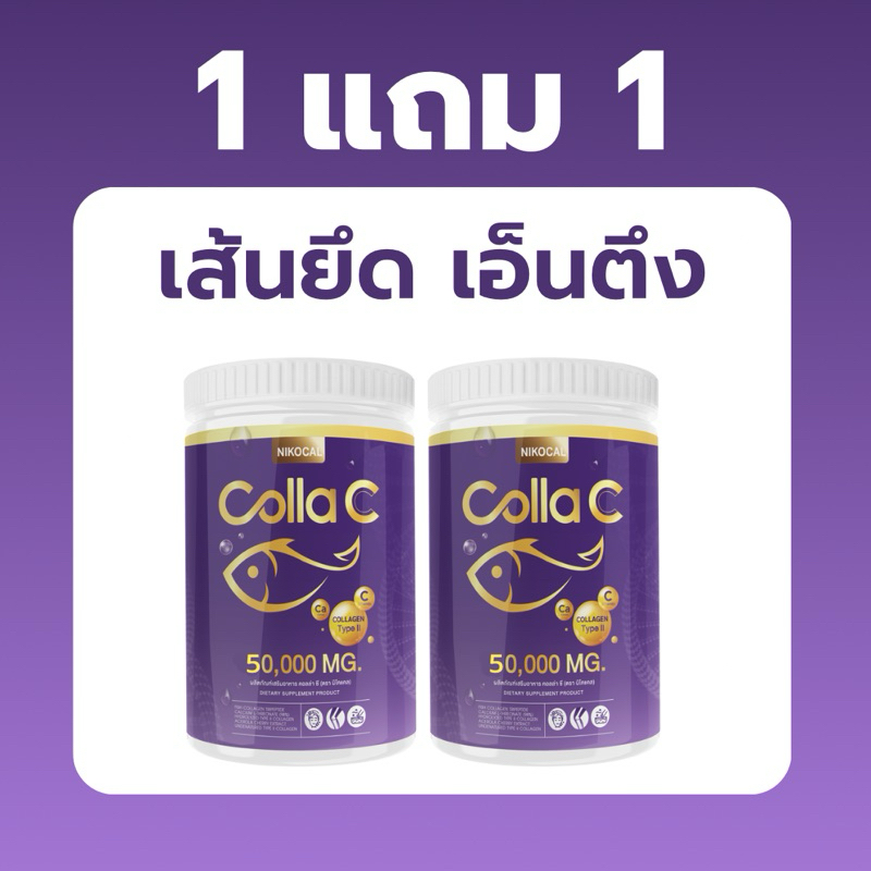 [ 1 แถม 1 ] นิโคแคล คอลล่าซี 50,000 มก. คอลลาเจนไทพ์ทู แคลเซียม ผสมวิตามินซี